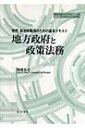 地方政府と政策法務 市民・自治体職員のための基本テキスト 地方自治ジャーナルブックレット / 加藤良重 【本】