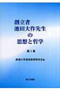 創立者池田大作先生の思想と哲学 第1巻 / 創価大学通信教育部学会 【本】