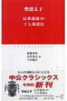 法華義疏抄・十七条憲法 中公クラシックス / 聖徳太子 【新書】