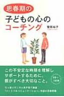 思春期の子どもの心のコーチング / 菅原裕子 【本】