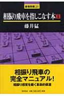 出荷目安の詳細はこちら内容詳細相振り飛車の完全マニュアル！相振り感覚を磨く革命的棋書。目次&nbsp;:&nbsp;第1章　二枚金VS二枚金/ 第2章　矢倉と矢倉崩し/ 第3章　穴熊登場/ 第4章　穴熊への攻め