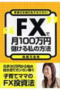 【送料無料】 FX で月100万円儲ける私の方法 普通の主婦の私でもできた! / 鳥居万友美 【単行本】