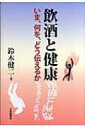 飲酒と健康 いま、何を、どう伝えるか / 鈴木健二(精神医学) 【本】