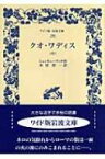 クオ・ワディス 中 ワイド版岩波文庫 / ヘンリク・シェンキェヴィチ 【全集・双書】