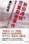 秋田連続児童殺害事件 警察はなぜ事件を隠蔽したのか / 黒木昭雄 【本】