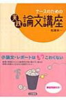 ナースのための実践論文講座 / 松葉祥一 【本】