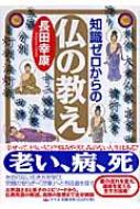 知識ゼロからの仏の教え / 長田幸康 【本】