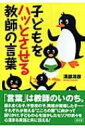 子どもをハッとさせる教師の言葉 / 溝部清彦 【本】