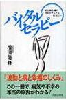 バイタルセラピー 波動と病と幸福のしくみ / 増田蘭修 【本】