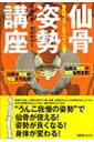 出荷目安の詳細はこちら商品説明骨盤を支配し、背骨を操作する骨・仙骨。「うんこ我慢する姿勢」は、実は骨格の要である仙骨を意識するために都合のよい姿勢なのだ。とても重要なのにあまり知られていない仙骨、姿勢、健康、運動について解説する。〈吉田始史〉1959年北海道生まれ。「運動基礎理論」を提唱、これを基に「日本武道学舎」を開設。著書に「武道のコツでスポーツに勝つ！」がある。