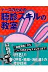 ナースのための聴診スキルの教室 / 岡安大仁 【本】