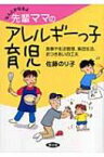 なんとかなるよ先輩ママのアレルギーっ子育児 食事や生活管理、集団生活、おつきあいの工夫 健康双書 / 佐藤のり子 【全集・双書】