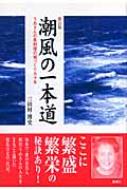 出荷目安の詳細はこちら商品説明知多で一番の有名人、相川うめさんの人生をまるごと描いた波乱万丈の一代記。飾らない心で苦難を乗り越え、魚料理旅館を営んできたうめさんに学ぶ「夢を描きつづける」生き方のヒント。