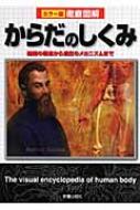 徹底図解　からだのしくみ 組織の構造から遺伝のメカニズムまで / 水野嘉夫 【本】