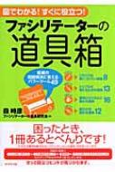 ファシリテーターの道具箱 組織の問題解決に使えるパワーツール49 / 森時彦 