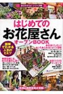 出荷目安の詳細はこちら商品説明実例＆開業情報が満載、お店の始め方と人気のヒミツが図解でわかるシリーズ、お花屋さん編。人気のアレンジメント＆ラッピング、花と器の選び方、魅力的な売り場づくり、物件の探し方、開業計画書のまとめ方などを紹介する。