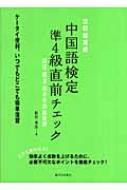 3日間完成　中国語検定準4級直前チェック 語法・構文・基本単語総復習 / 船田秀佳 【本】