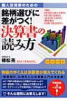 個人投資家のための銘柄選びに差がつく!決算書の読み方 / 植松亮 【本】