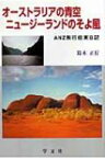 オーストラリアの青空　ニュージーランドのそよ風 ANZ旅行、些末日記 / 鈴木正行 【本】