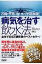 病気を治す飲水法 万病を予防し治す水の力を総解説 / F バトマンゲリジ 【本】