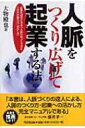 【送料無料】 人脈をつくり広げて起業する法 起業を成功させる「人脈」のつくり方と人の力の借り方 DO BOOKS / 大物殿也 【単行本】