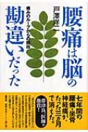出荷目安の詳細はこちら商品説明7年間の腰痛・坐骨神経痛が、たった3ヵ月で消えた！ 慢性疾患に悩む人必見の「つらくも楽しい」坐骨神経痛の闘病記。自分の体で「臨床実験」をして確認した「痛みのループからの脱出」という治癒の原理を紹介する。〈戸澤洋二〉1950年福島県生まれ。岩手大学工学部電子工学科卒業。電気機器メーカー勤務。技術士（電気・電子）。私設「青梅勝沼天文台」運用。