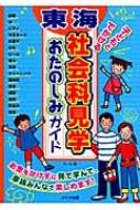 【送料無料】 東海子どもとでかける社会科見学おたのしみガイド / 編集オフィスWill 【単行本】