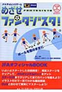めざせファンタジスタ! JFAチャレンジゲーム / 日本サッカー協会 【本】