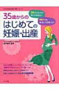 35歳からのはじめての妊娠・出産 30代・40代の安心マタニティライフ ママを応援する安心子育て...