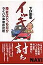 イッキ討ち 勝者はどっち!?ライバル車徹底比較 / 下野康史 【本】