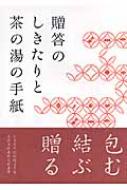 出荷目安の詳細はこちら商品説明贈答は無言のご挨拶。心でお招きし、心でお招きに応じる?。熨斗袋・水引の基礎知識、書き方・渡し方など茶の湯の心得にあった作法を紹介。また茶事・茶会の手紙のやりとりについても触れる。
