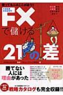 【送料無料】 FXで儲ける21の差 勝ってる人はここが違う!! / FXトレーディング研究会 【単行本】