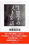 生態学の「大きな」話 人間選書 / 川那部浩哉 【全集・双書】