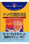 バーンハウス教授の決意 イングリッシュトレジャリー・シリーズ / カート・ヴォネガット 