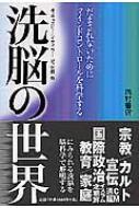 【送料無料】 洗脳の世界 だまされないためにマインドコントロールを科学する / キャスリーン・テイラー 【単行本】