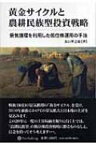 黄金サイクルと農耕民族型投資戦略 景気循環を利用した低位株運用の手法 現代の錬金術師シリーズ / 浜口準之助 【本】