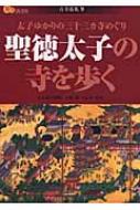 聖徳太子の寺を歩く 太子ゆかりの三十三カ寺めぐり 楽学ブックス—古寺巡礼 / 林豊 【単行本】