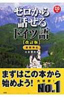 ゼロから話せるドイツ語 会話中心 / 大友展也 