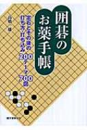囲碁のお薬手帳 定石とその後の打ち方・打ち込み200テーマ700図 / 高橋一雄 【本】通販