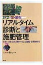 野菜・花・果樹　リアルタイム診断と施肥管理 栄養・土壌・品質診断の方法と施肥・有機物利用 / 六本木和夫 【本】