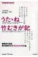 うたゝね・竹むきが記 鎌倉時代後期、南北朝時代の女流日記文学2作品 / 阿仏尼 【本】