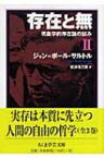 存在と無 現象学的存在論の試み 2 ちくま学芸文庫 / ジャン・ポール・サルトル 【文庫】