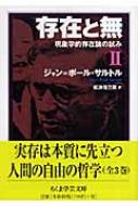 存在と無 現象学的存在論の試み 2 ちくま学芸文庫 / ジャン・ポール・サルトル 【文庫】