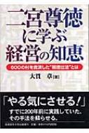 二宮尊徳に学ぶ経営の知恵 600の村を救済した“報徳仕法”とは / 大貫章 【本】