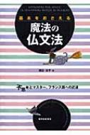 基本をおさえる魔法の仏文法 不思議とマスター、フランス語への近道 / 渡辺公子 【本】