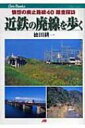 出荷目安の詳細はこちら商品説明日本最大の私鉄、近畿日本鉄道（近鉄）を形成した路線のうち、廃止された路線や合併前に消えた路線、近鉄各線と関連または接続していた路線の廃止線などを調査。写真を豊富に用いて、各廃止線やルート変更を紹介する。〈徳田耕一〉昭和27年名古屋生まれ。交通ライター。鈴鹿国際大学国際学部観光学科客員教授。鉄道旅行博士。著書に「名古屋近郊電車のある風景今昔」「名鉄パノラマカー」「名鉄の廃線を歩く」など多数。