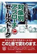 投資信託 &amp; 個人年金の対象別アプローチとセールストーク 預かり資産セールスに強くなる / 近代セールス社 【本】