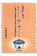 電気釜でおいしいご飯が炊けるまで ものづくりの目のつけどころ・アイデアの活かし方 / 大西正幸 【本】