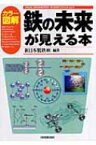 カラー図解　鉄の未来が見える本 VISUAL　ENGINEERING鉄と鉄鋼がわかる本 / 新日本製鉄株式会社 【本】