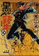 黒い野牛完全版 マンガショップシリーズ / 堀江卓 【コミック】